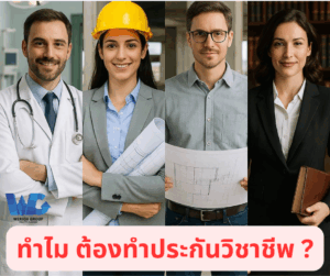 ทำไมต้องทำประกันวิชาชีพ