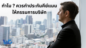 ประกันคีย์แมน