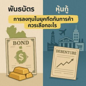 ลงทุนเสี่ยงต่ำ