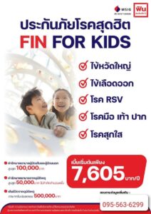 ประกันโรคยอดฮิตในเด็ก 5 โรค คุ้มครองทั้งผู้ป่วยนอกและผู้ป่วยใน