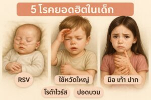 5 โรคยอดฮิตในเด็ก