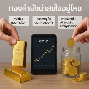 ลงทุนในทองคำ