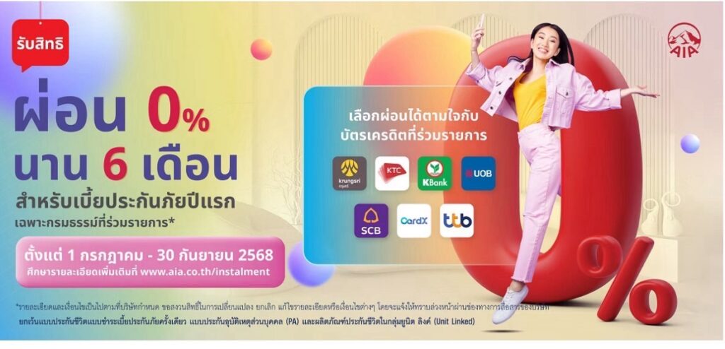 จ่ายเบี้ยประกัน ผ่อน 0% 6 เดือน
