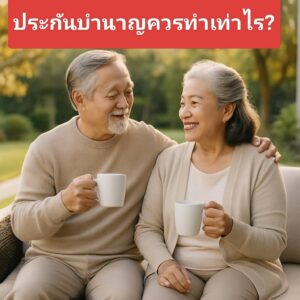 ประกันบำนาญลดภาษี